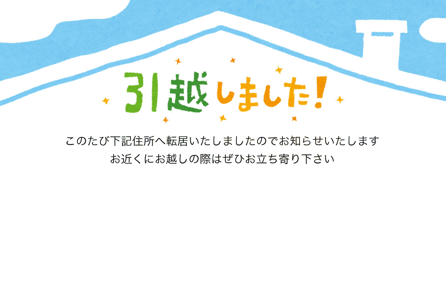 楽天市場私製はがき ５枚 引っ越し報告・転居お知らせはがき MS-79 引越はがき おしゃれ 挨拶状 : ハガキストア