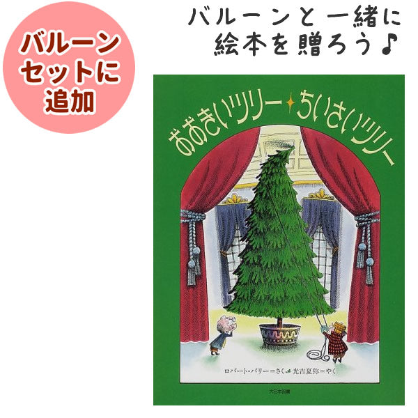 クリスマス絵本セットやまあらしぼうやのクリスマスおおきいツリーちいさいツリ