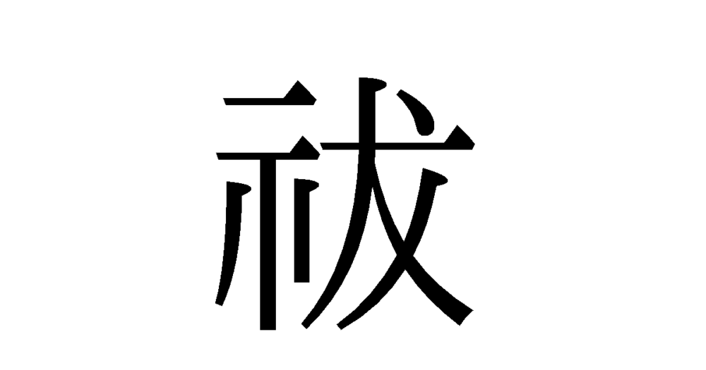 厄年」「厄除けお参り」「厄祓い神社」2025年の情報をお伝えします。 松山・伊予・東温・松前・砥部幸運をつかもう！まいぷれ 松山・伊予・東温・松前・砥部