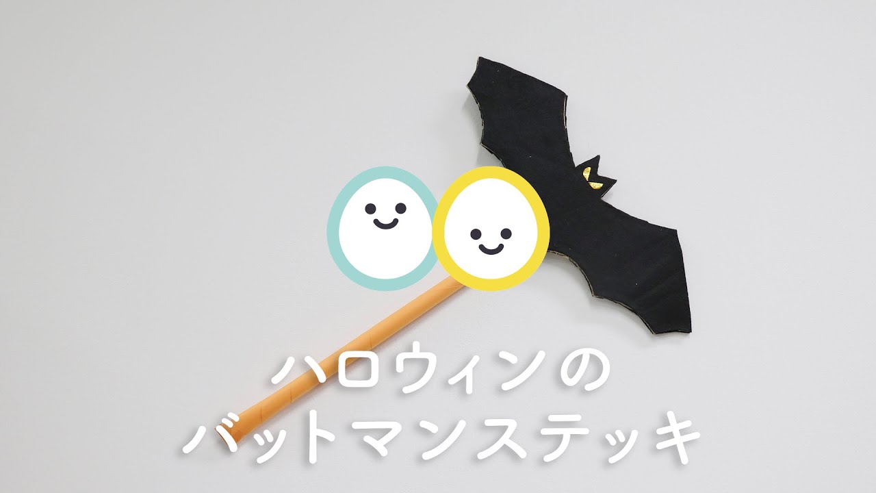 動画付き ハロウィンに作ろう！可愛いかぼちゃステッキ製作チルコレ