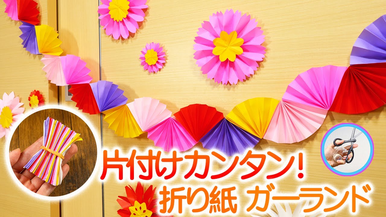 折り紙でガーランドの作り方 – Monosiri