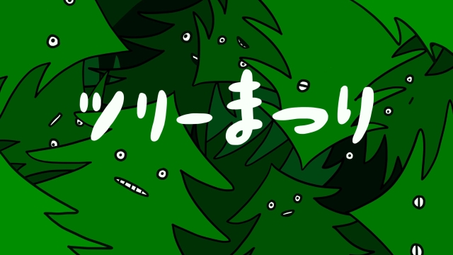クリスマスツリーを出す期間 - 国際結婚したのはドイツだ