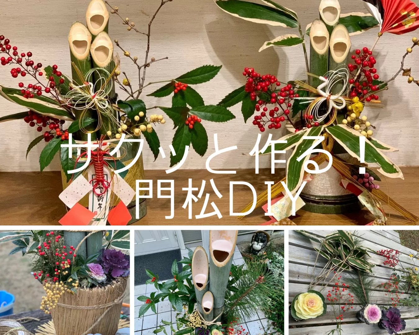 お正月の準備 門松編 いつから飾る？門松の飾り方・由来と意味 – 光彩苑
