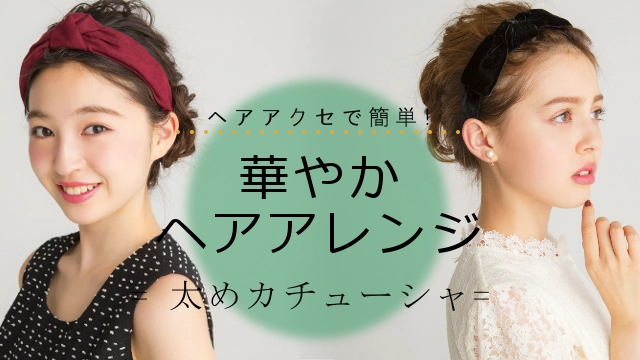 結婚式&二次会ヘアアレンジ セルフで簡単にできるヘアセット&ヘアアイテムHAIR