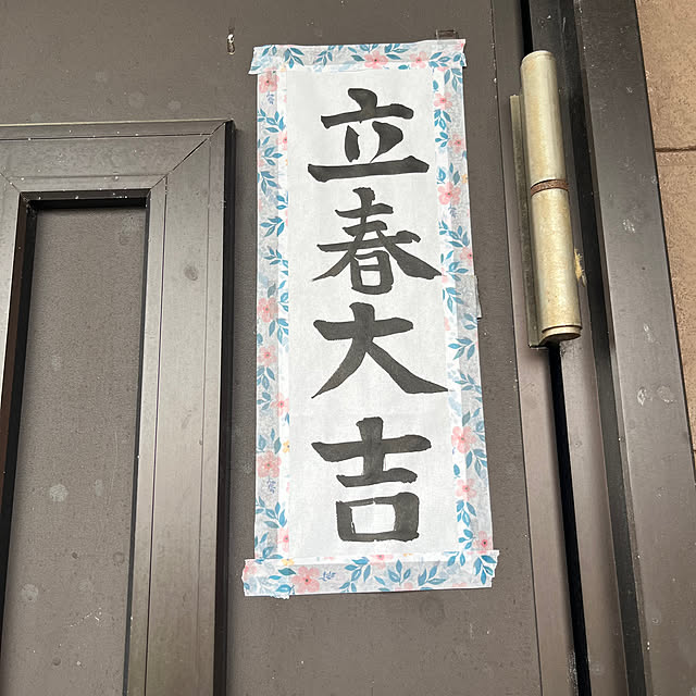 完売しました：花文字 立春大吉 札花文字 希花