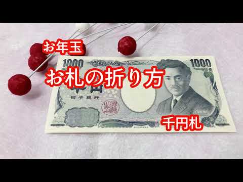 お年玉の入れ方は? お札の正しい折り方や向きなど基本のマナーを解説マイナビニュース