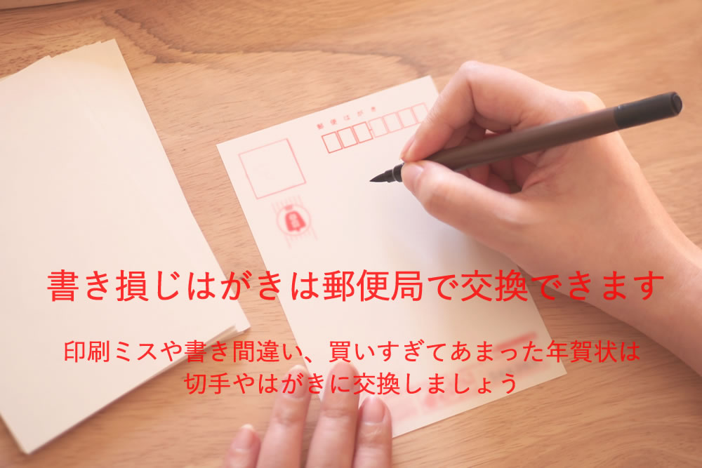書き損じ・余った年賀状は交換できる！期限や手数料は？ – cocco-maison