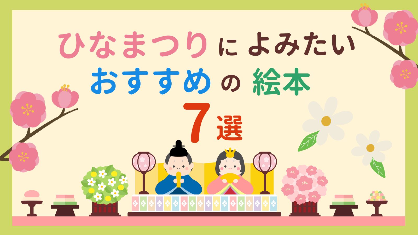 3月3日 ひなまつりの絵本株式会社金の星社