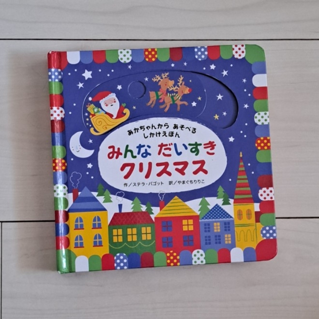 クリスマスプレゼントに贈りたい、心あたたまる親子で楽しむ絵本23選2ページ目