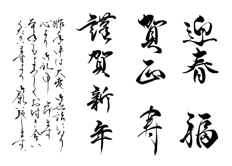 お正月・謹賀新年 縦 の無料筆文字商用可のイラスト素材集 – フリー素材BEZYBOX