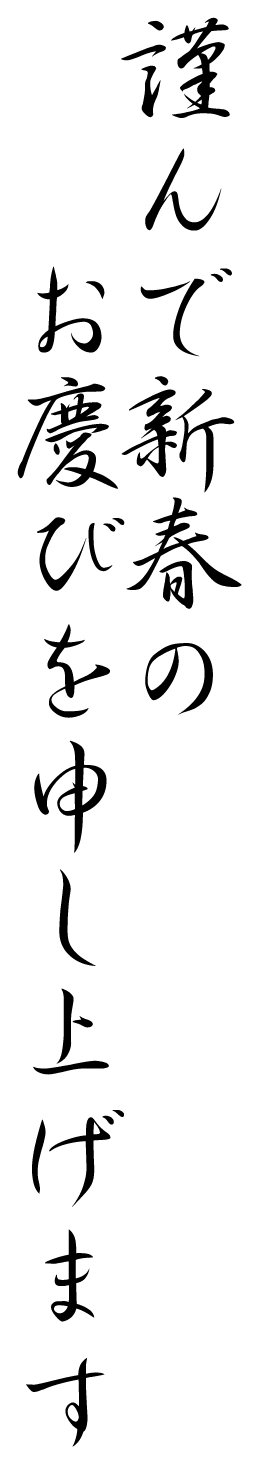 謹んで新春のお慶びを申し上げます」の写真素材58件の無料イラスト画像Adobe Stock