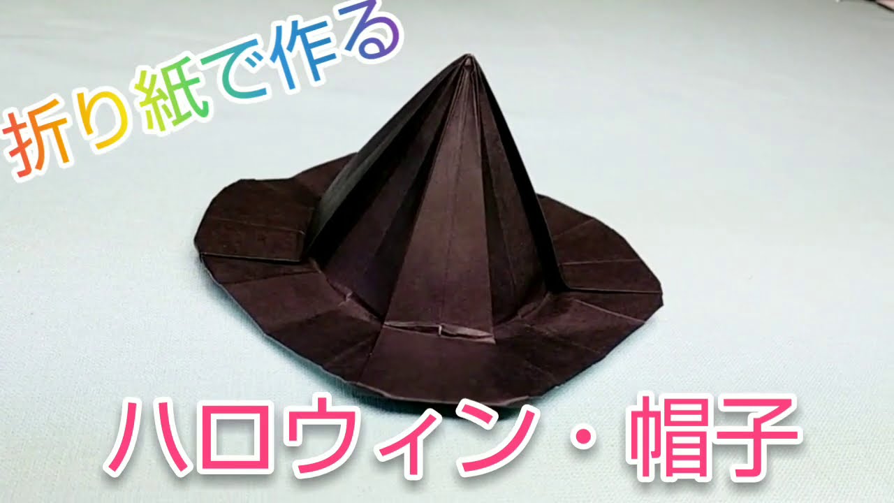折り紙 魔女の帽子の折り方origami witch hat