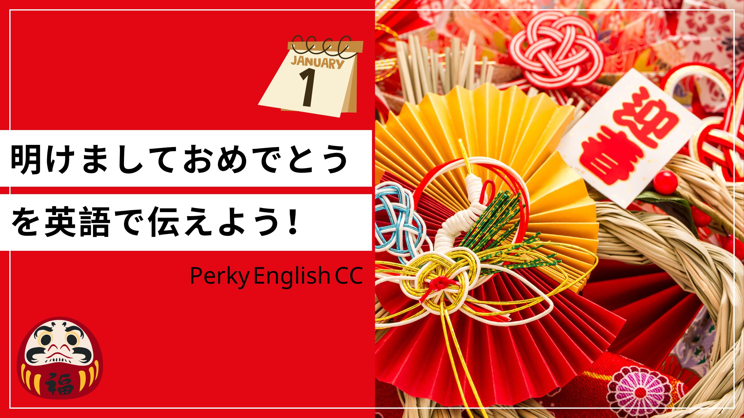 英語で新年の挨拶＆新年を祝うメッセージビジネスの相手にメールで送る英語例文・SNSのスラングなど - のびのび館 -茨城県守谷市で英会話・自立学習・知育教育・インド算数・速読聴など豊かな人間力を養う教室
