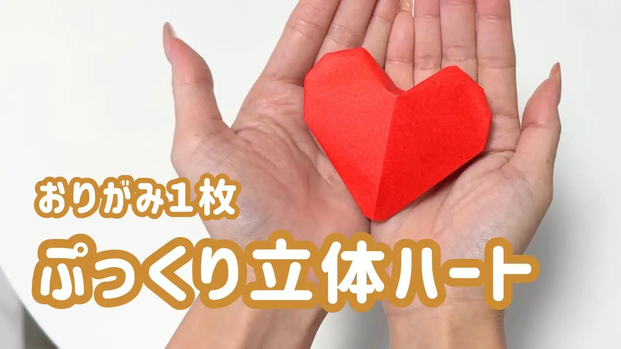 折り紙 立体ハート 折り方・作り方動画shigeyuki.net