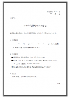 年末年始の休業日 休業のお知らせメール書き方と例文