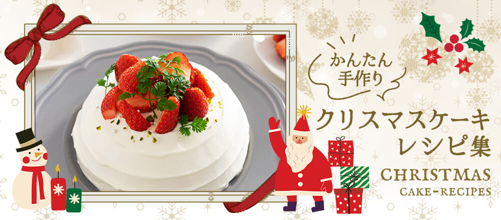 みんなで楽しく作ろうクリスマスケーキ