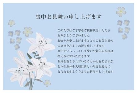 喪中見舞い 花 - あいさつ状のポスコミ