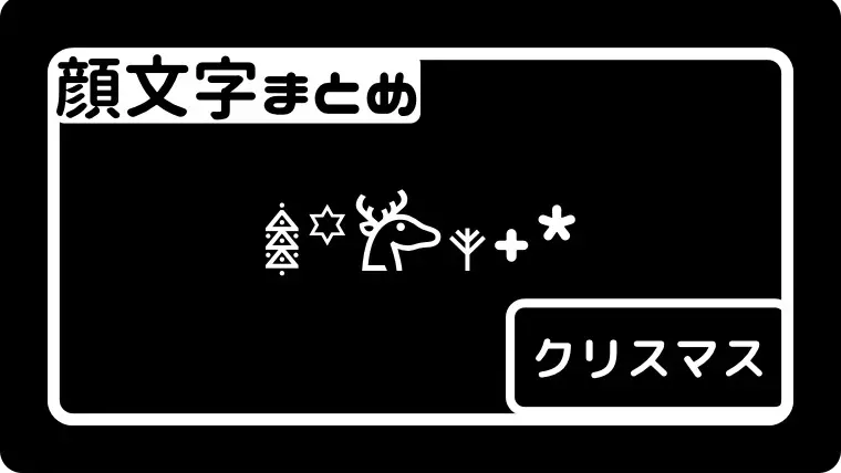クリスマス顔文字＆アスキーアートまとめ🎅🎄 コピペ◎- かわいいがみつかるぶろぐ ・ω・ ノ🍒♡