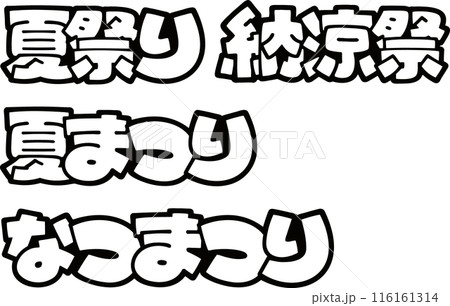 夏祭り 看板イラスト・フリー素材なら「シンテリ」