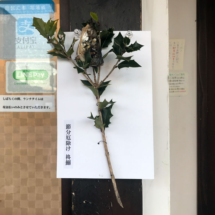 可愛いイラスト無料節分 柊鰯 − free illustration Setsubunイラストダウンロード