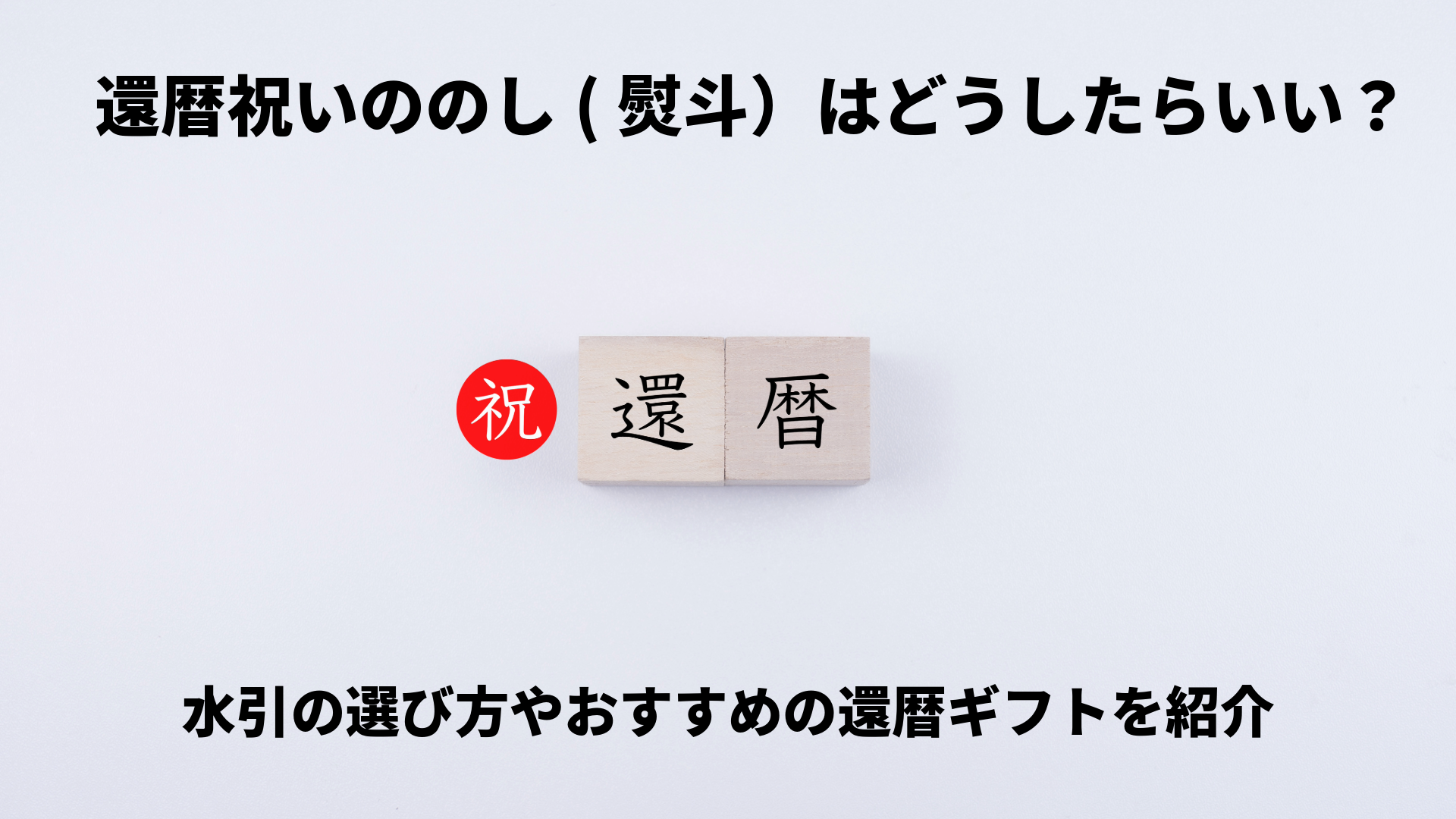 祝儀袋と不祝儀袋・のしの基本と表書き 結婚や出産など目的別の表書きの書き方と水引について - マナーの基本事典 冠婚葬祭のすべて