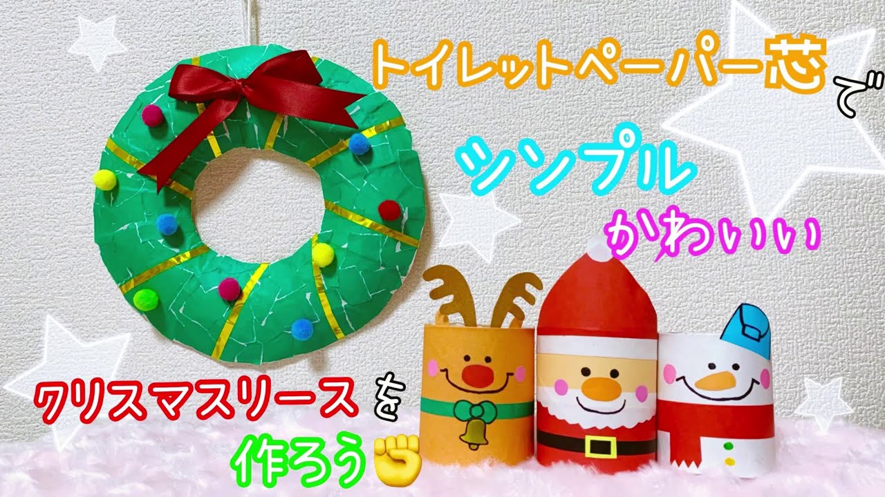サンタandトナカイオーナメント〜トイレットペーパーの芯で楽しむクリスマス製作遊び〜保育と遊びのプラットフォーム ほいくる