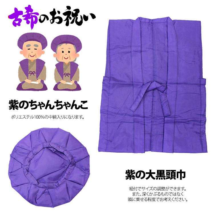 長寿祝い着 ちゃんちゃんこ帽子セット 還暦・喜寿などのお祝いに。 - きもの館 久五郎