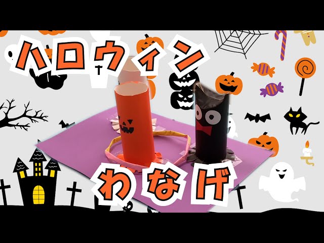 手作りおもちゃ 「ハロウィンわなげ」