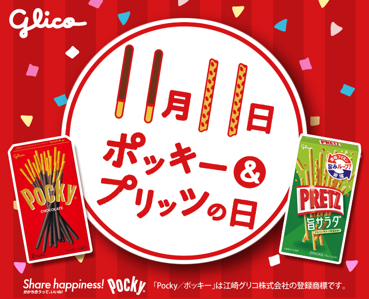 ポッキー&プリッツの日 素材ダウンロード江崎グリコ