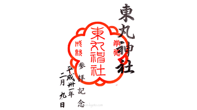 伏見神寳神社伏見神宝神社御朱印 - 京都市 京都府Omairi おまいり