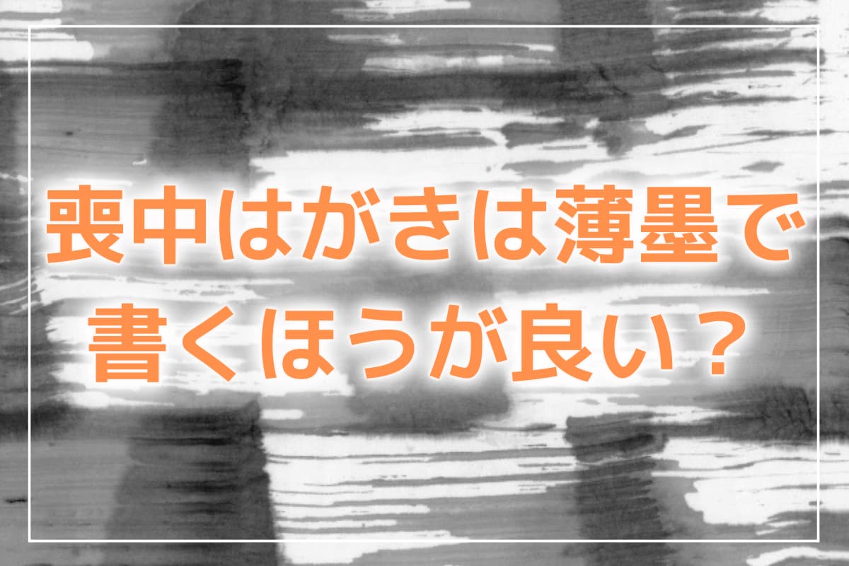 喪中はがきの宛名のレイアウト喪中はがき印刷はしまうまプリント