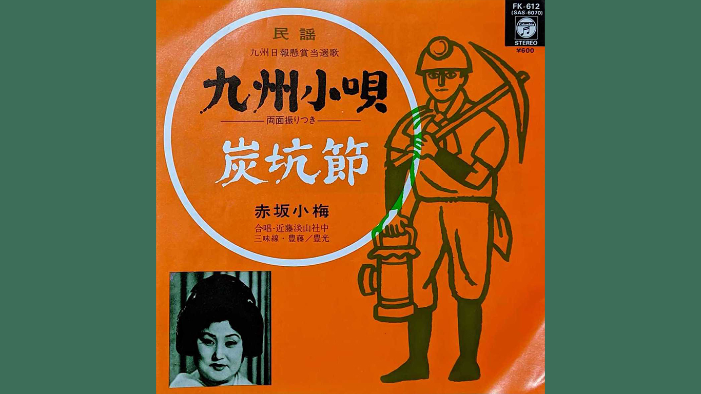 炭坑節解説 －炭坑節とその元唄－TAGAWAコールマイン・フェスティバル 炭坑節まつり