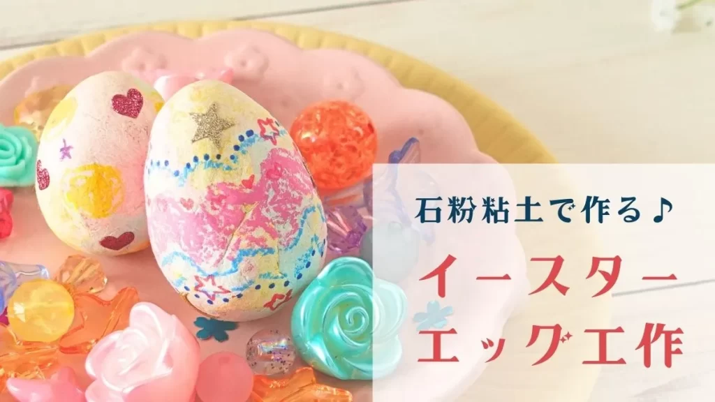 DAISO ダイソー カラフルでかわいい♪子どもと作れるイースターエッグ - リトル・ママ Webリトル・ママ Web