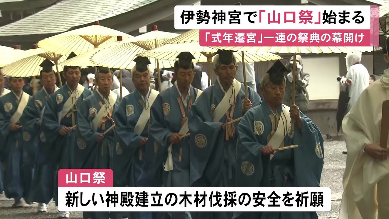 伊勢神宮で山口祭、式年遷宮へ最初の祭事 御用材伐採の安全祈願毎日新聞
