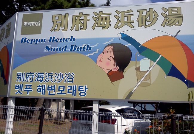 別府海浜砂湯 Sand SPA SHONIN PARK