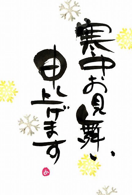 寒中見舞い2022手書き簡単TikTok