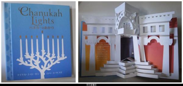 ハヌカーのあかり しかけ絵本 - メルカリ