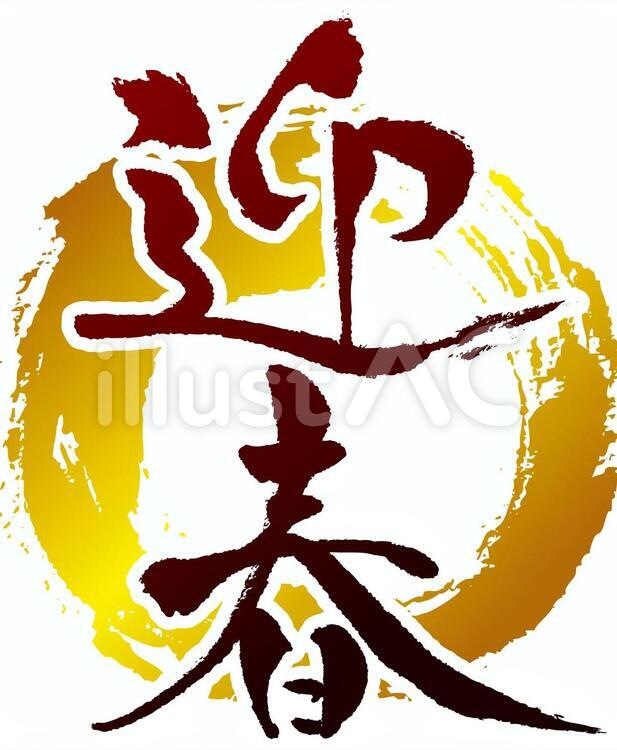 年賀状文字素材「迎春」 背景透過のイラスト素材94078384- PIXTA