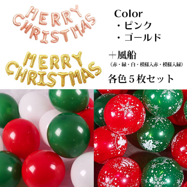 クリスマス バルーン セット」の人気商品一覧安い商品を通販サイトから探す - 価格.com