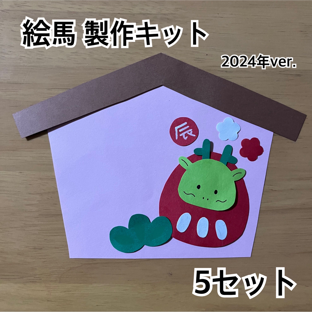 絵馬 正月 製作キット 辰年 壁面飾り 幼稚園 保育園Yahoo!フリマ 旧PayPayフリマ