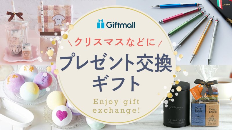 プレゼント交換を盛り上げる方法や曲を紹介！少人数 3〜4人 で楽しむコツもカフェ日和