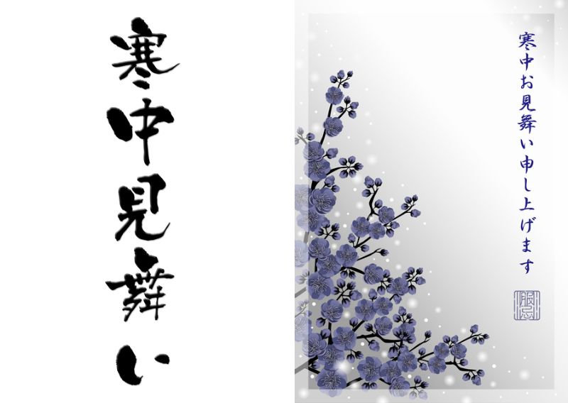 寒中見舞い・余寒見舞いの書き方と例文