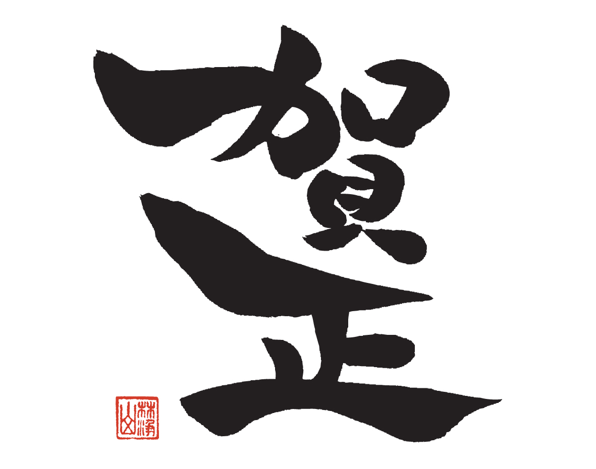 年賀状無料イラスト賀詞年賀状わんパグ