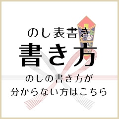 表書きの書き方 祝儀 祝儀特集ミドリオンラインストア