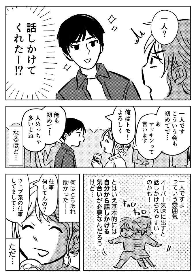 婚活パーティー体験談 マッチングのコツマッチング率１００％コサミの婚活は長期戦