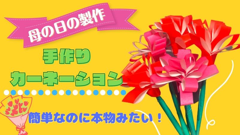 母の日に手作りのカーネーションを♪フェルトで子供でも簡単レシピ! - Life-Dictionary