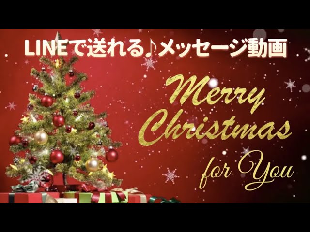 LINEで送れる♪クリスマスメッセージ動画 ツリー・赤背景– スマホ教室ちいラボ