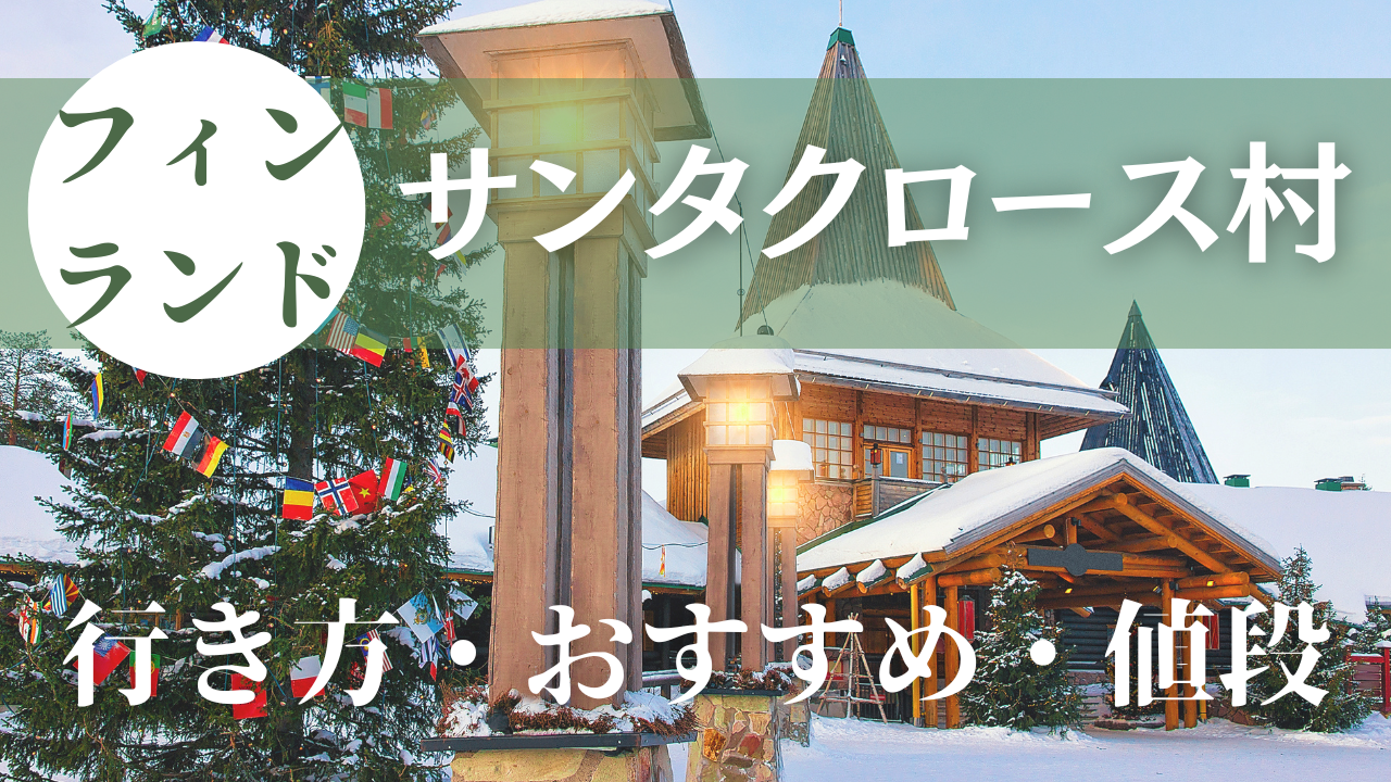 フィンランド発祥の？？サンタクロース事務局