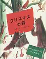 山中湖 クリスマスの森・サンタクロースミュージアム