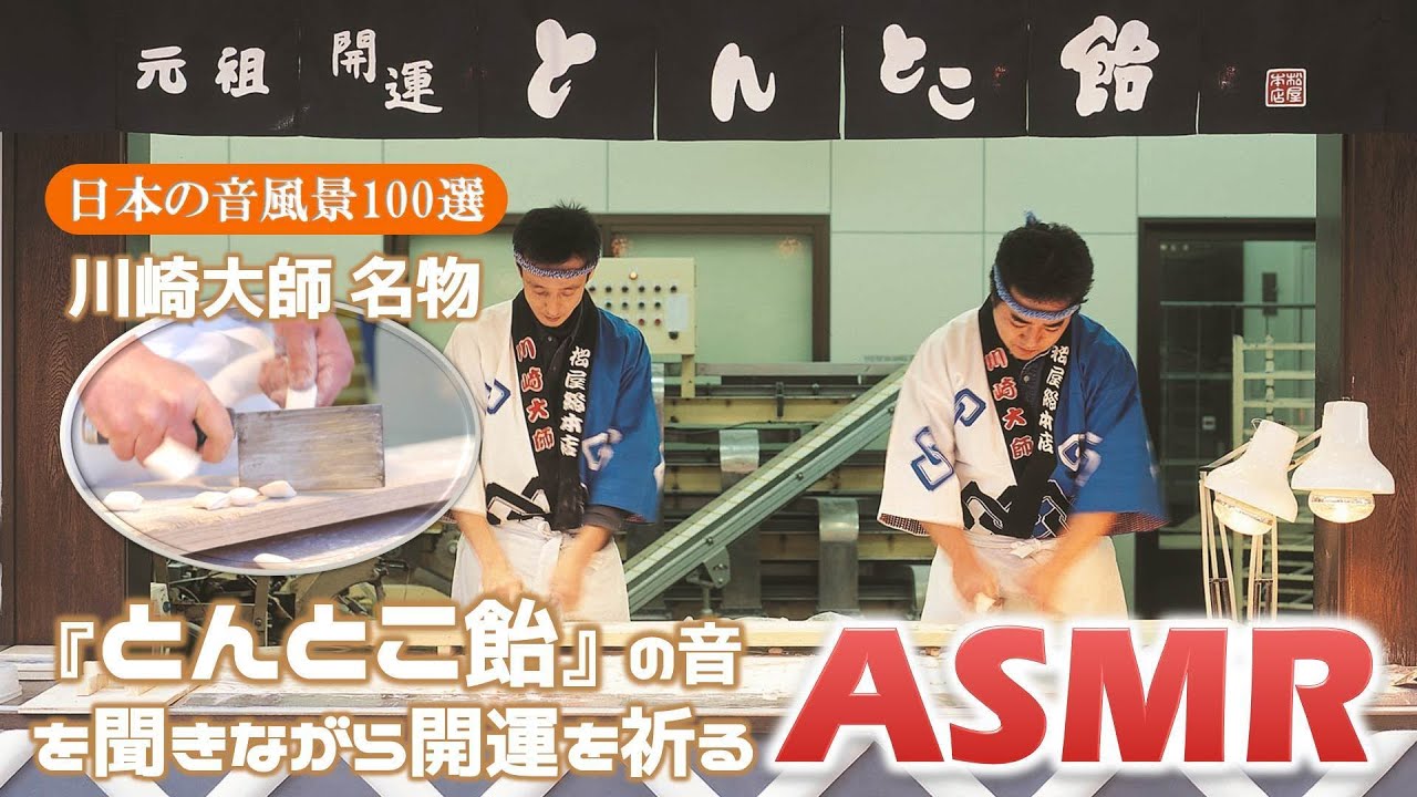 川崎大師の音の風景 松屋総本店・とんとこ飴川崎グルメぐり
